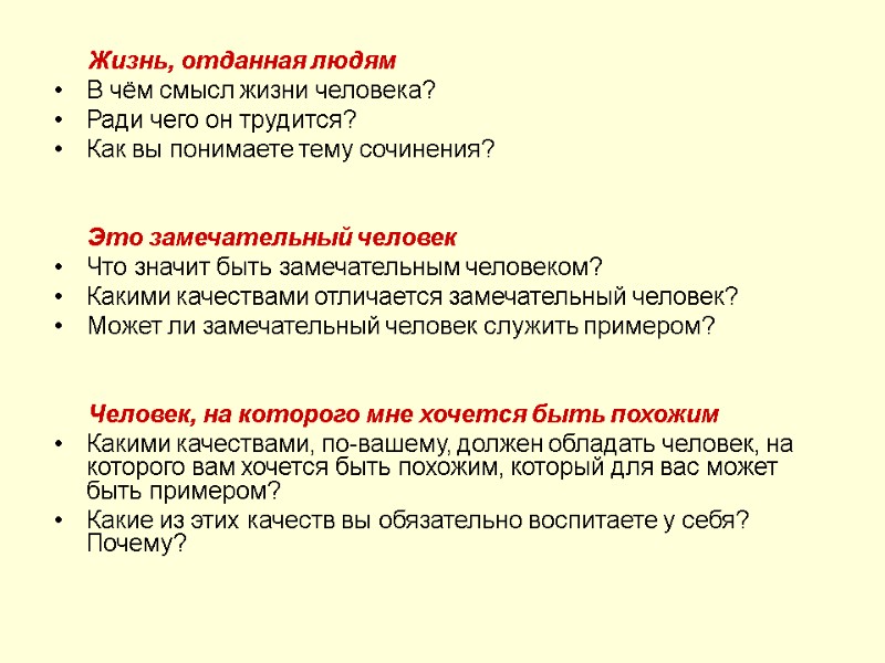 Жизнь, отданная людям В чём смысл жизни человека? Ради чего он трудится? Как вы